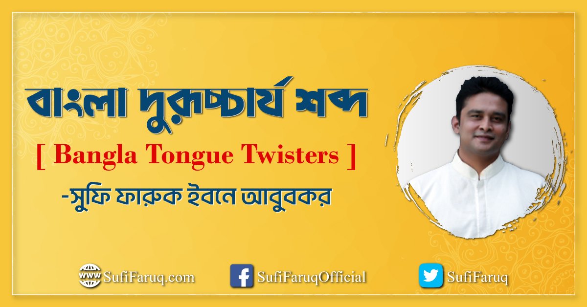বাংলা দুরূচ্চার্য শব্দ [ Bangla Tongue Twisters ]