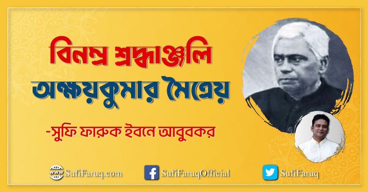 বিনম্র শ্রদ্ধাঞ্জলি অক্ষয়কুমার মৈত্রেয় বিনম্র শ্রদ্ধাঞ্জলি অক্ষয়কুমার মৈত্রেয় 1 বিনম্র শ্রদ্ধাঞ্জলি অক্ষয়কুমার মৈত্রেয়