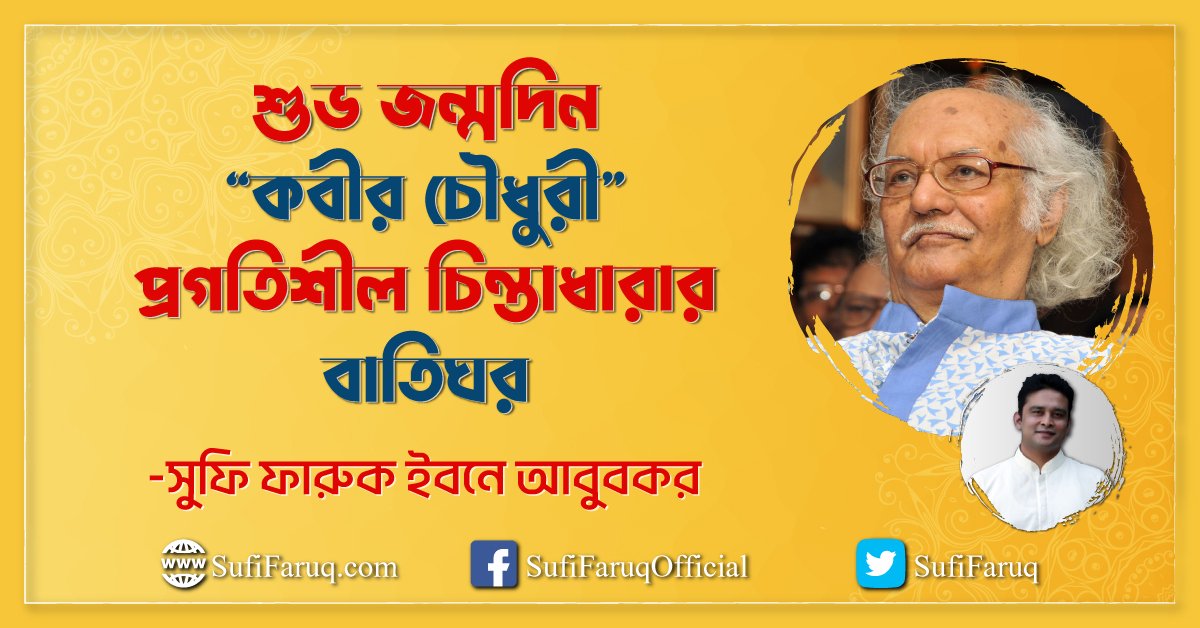 শুভ জন্মদিন “কবীর চৌধুরী” প্রগতিশীল চিন্তাধারার বাতিঘর