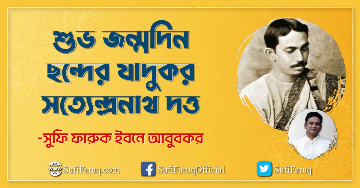 শুভ জন্মদিন ছন্দের যাদুকর সত্যেন্দ্রনাথ দত্ত