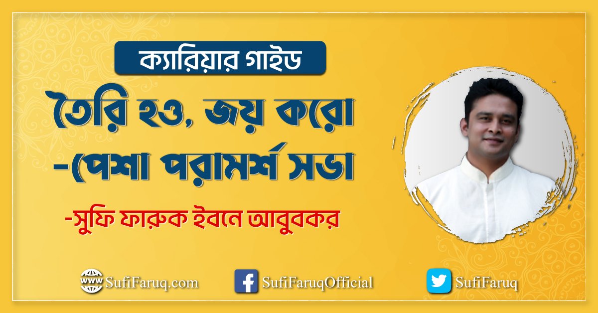 তৈরি হও, জয় করো – পেশা পরামর্শ সভা | ক্যারিয়ার গাইড- ‌সুচি