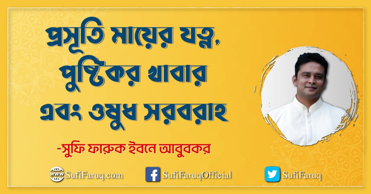 প্রসূতি মায়ের যত্ন, পুষ্টিকর খাবার এবং ওষুধ সরবরাহ