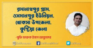 রমানাথপুর গ্রাম, ওসমানপুর ইউনিয়ন, খোকসা উপজেলা, কুষ্টিয়া জেলা