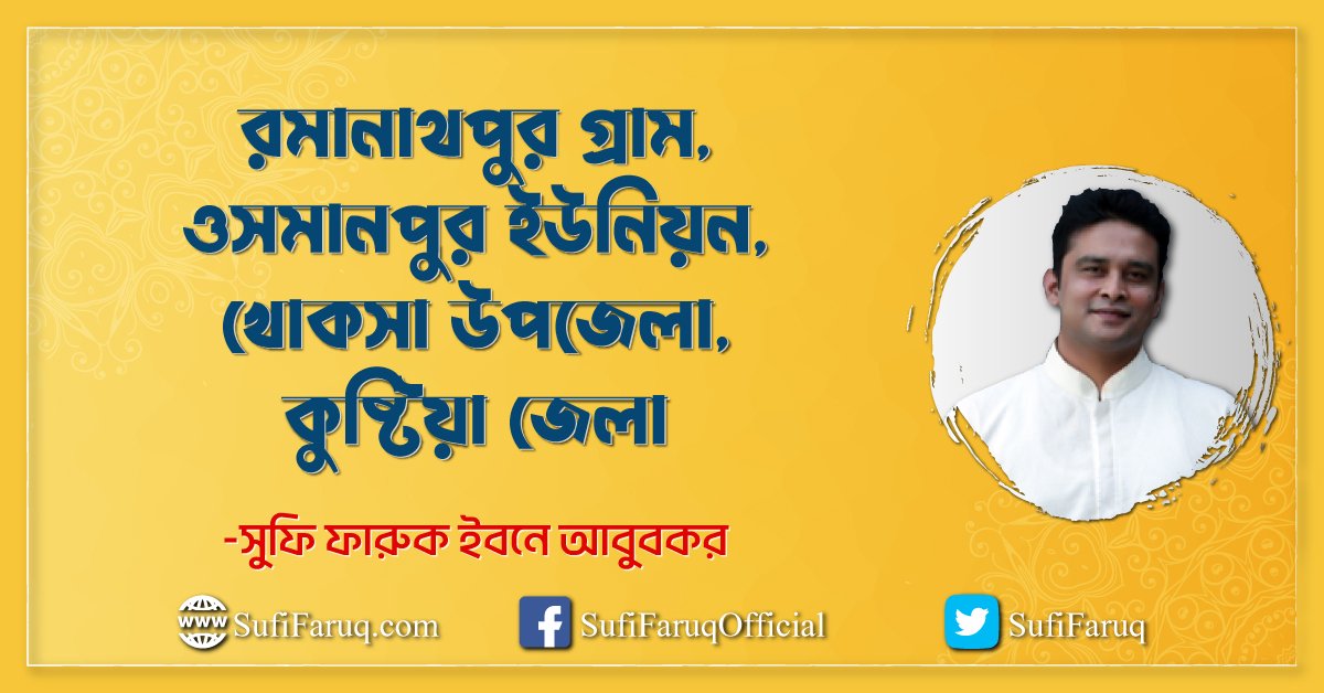 রমানাথপুর গ্রাম, ওসমানপুর ইউনিয়ন, খোকসা উপজেলা, কুষ্টিয়া জেলা