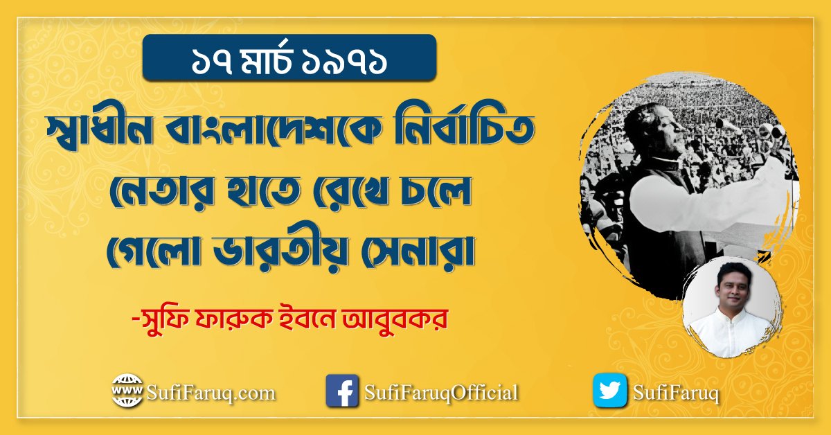 ১৭ মার্চ স্বাধীন বাংলাদেশকে নির্বাচিত নেতার হাতে রেখে চলে গেলো ভারতীয় সেনারা ১৭ মার্চ, স্বাধীন বাংলাদেশকে নির্বাচিত নেতার হাতে রেখে চলে গেলো ভারতীয় সেনারা 1 ১৭ মার্চ, স্বাধীন বাংলাদেশকে নির্বাচিত নেতার হাতে রেখে চলে গেলো ভারতীয় সেনারা