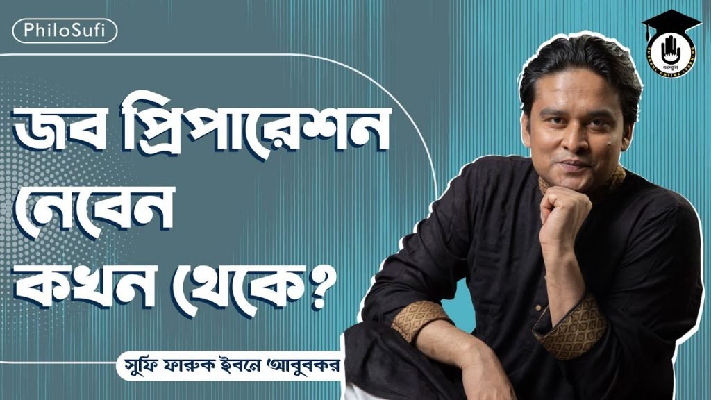 When to start preparing for job জব প্রিপারেশন, চাকরির প্রস্তুতি নেবেন কখন থেকে? | পেশা-পরামর্শ | সুফি ফারুক | PhiloSufi 1 When to start preparing for job । চাকরির প্রস্তুতি নেবেন কখন থেকে?