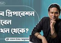 When to start preparing for job জব প্রিপারেশন, চাকরির প্রস্তুতি নেবেন কখন থেকে? | পেশা-পরামর্শ | সুফি ফারুক | PhiloSufi 45 When to start preparing for job । চাকরির প্রস্তুতি নেবেন কখন থেকে?