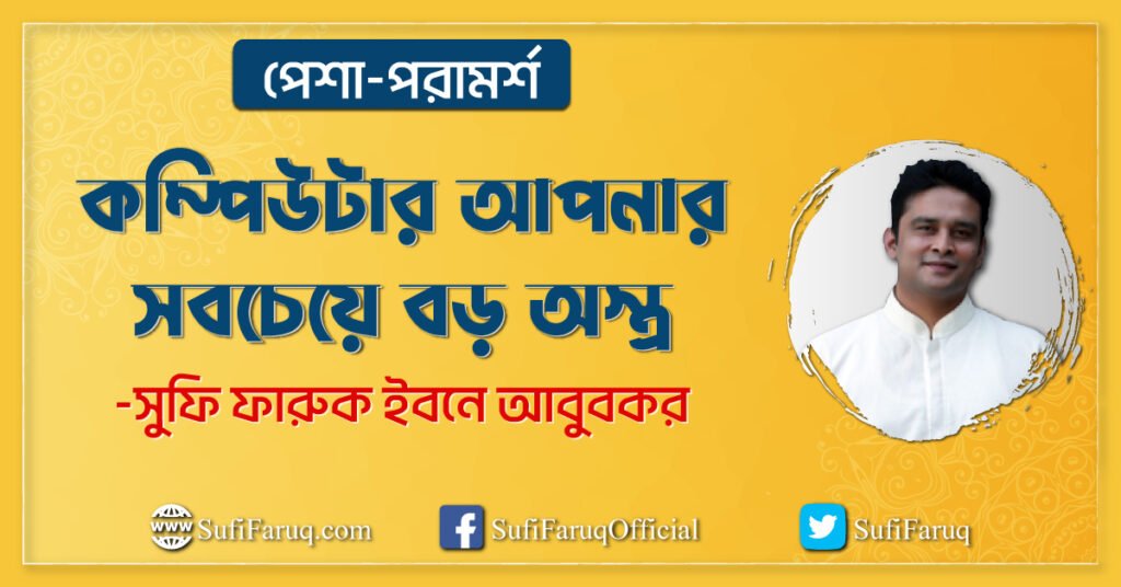কম্পিউটার আপনার সবচেয়ে বড় অস্ত্র কম্পিউটার আপনার সবচেয়ে বড় অস্ত্র | সুফি ফারুক ইবনে আবুবকর | PhiloSufi 1 কম্পিউটার আপনার সবচেয়ে বড় অস্ত্র | সুফি ফারুক | PhiloSufi