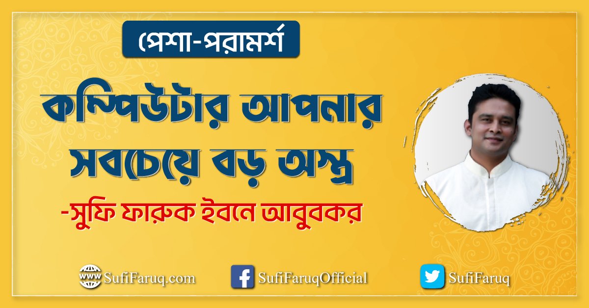 কম্পিউটার আপনার সবচেয়ে বড় অস্ত্র | সুফি ফারুক | PhiloSufi