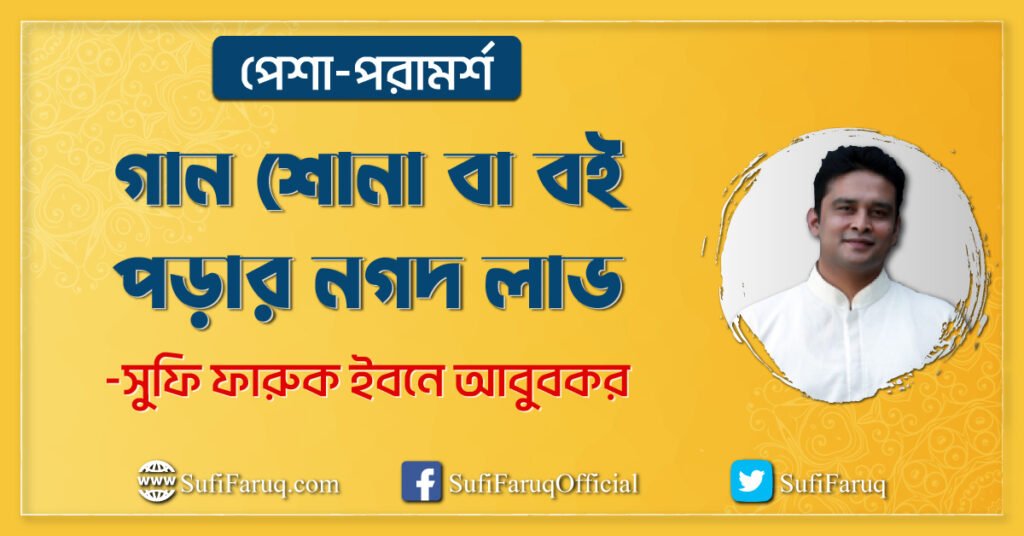 গান শোনা বা বই পড়ার নগদ লাভ | সুফি ফারুক | PhiloSufi