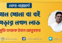 গান শোনা বা বই পড়ার নগদ লাভ গান শোনা বা বই পড়ার নগদ লাভ | সুফি ফারুক | PhiloSufi 37 গান শোনা বা বই পড়ার নগদ লাভ | সুফি ফারুক | PhiloSufi
