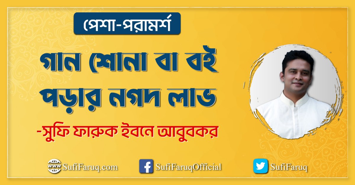 গান শোনা বা বই পড়ার নগদ লাভ | সুফি ফারুক | PhiloSufi