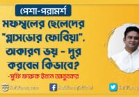 মফস্বলের ছেলেদের মফস্বলের ছেলেদের "গ্লাসডোর ফোবিয়া", অকারণ ভয় - দুর করবেন কিভাবে? | সুফি ফারুক | PhiloSufi 38 মফস্বলের ছেলেদের "গ্লাসডোর ফোবিয়া", অকারণ ভয় - দুর করবেন কিভাবে? | সুফি ফারুক | PhiloSufi
