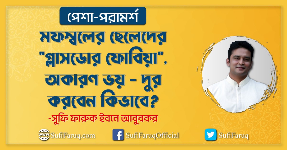 মফস্বলের ছেলেদের "গ্লাসডোর ফোবিয়া", অকারণ ভয় - দুর করবেন কিভাবে? | সুফি ফারুক | PhiloSufi