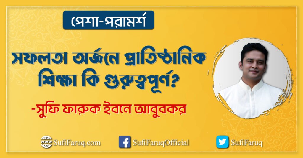 সফলতা অর্জনে প্রাতিষ্ঠানিক শিক্ষা কি সফলতা অর্জনে প্রাতিষ্ঠানিক শিক্ষা কি গুরুত্বপূর্ণ? | পেশা-পরামর্শ | সুফি ফারুক | PhiloSufi 1 সফলতা অর্জনে প্রাতিষ্ঠানিক শিক্ষা কি গুরুত্বপূর্ণ? | পেশা-পরামর্শ | সুফি ফারুক | PhiloSufi