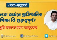 সফলতা অর্জনে প্রাতিষ্ঠানিক শিক্ষা কি সফলতা অর্জনে প্রাতিষ্ঠানিক শিক্ষা কি গুরুত্বপূর্ণ? | পেশা-পরামর্শ | সুফি ফারুক | PhiloSufi 36 সফলতা অর্জনে প্রাতিষ্ঠানিক শিক্ষা কি গুরুত্বপূর্ণ? | পেশা-পরামর্শ | সুফি ফারুক | PhiloSufi