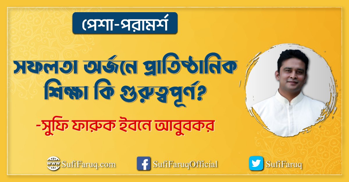 সফলতা অর্জনে প্রাতিষ্ঠানিক শিক্ষা কি গুরুত্বপূর্ণ? | পেশা-পরামর্শ | সুফি ফারুক | PhiloSufi