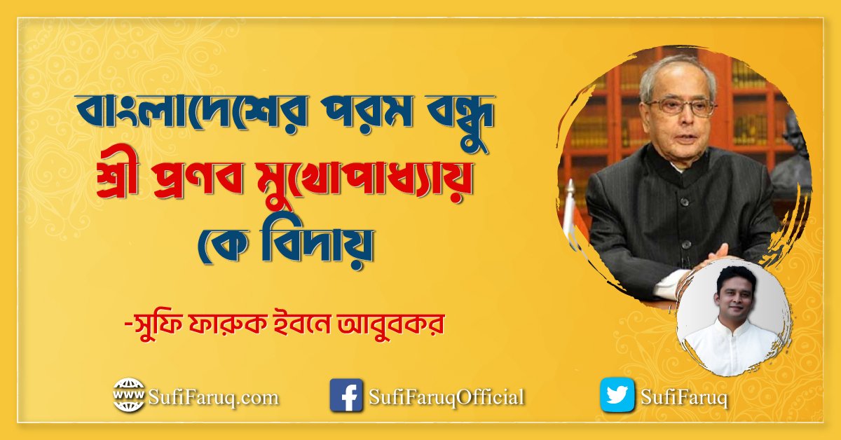 বাংলাদেশের পরম বন্ধু শ্রী প্রণব মুখোপাধ্যায় কে বিদায় বাংলাদেশের পরম বন্ধু শ্রী প্রণব মুখোপাধ্যায় কে বিদায় 1 বাংলাদেশের পরম বন্ধু শ্রী প্রণব মুখোপাধ্যায় কে বিদায়