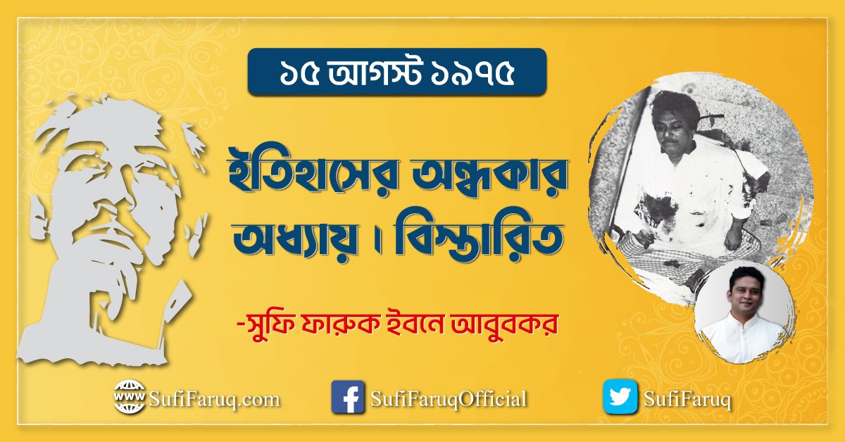 ১৫ আগস্ট ১৯৭৫ : ইতিহাসের অন্ধকার অধ্যায় । বিস্তারিত
