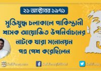 ২১ অক্টোবর ১৯৭১ – মুক্তিযুদ্ধ চলাকালে পাকিস্তানী শাসক ২১ অক্টোবর ১৯৭১ - মুক্তিযুদ্ধ চলাকালে পাকিস্তানী শাসক আয়োজিত উপনির্বাচনের নাটকে যারা মনোনয়ন পত্র পেশ করেছিলেন । ইতিহাস ও রাজনীতি সিরিজ 12 ২১ অক্টোবর ১৯৭১ – মুক্তিযুদ্ধ চলাকালে পাকিস্তানী শাসক আয়োজিত উপনির্বাচনের নাটকে যারা মনোনয়ন পত্র পেশ করেছিলেন