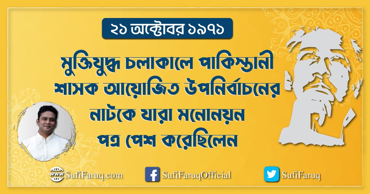 ২১ অক্টোবর ১৯৭১ – মুক্তিযুদ্ধ চলাকালে পাকিস্তানী শাসক ২১ অক্টোবর ১৯৭১ - মুক্তিযুদ্ধ চলাকালে পাকিস্তানী শাসক আয়োজিত উপনির্বাচনের নাটকে যারা মনোনয়ন পত্র পেশ করেছিলেন 1 ২১ অক্টোবর ১৯৭১ – মুক্তিযুদ্ধ চলাকালে পাকিস্তানী শাসক আয়োজিত উপনির্বাচনের নাটকে যারা মনোনয়ন পত্র পেশ করেছিলেন