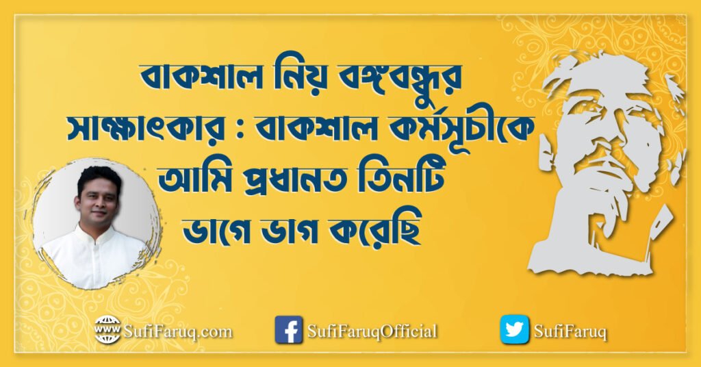 বাকশাল নিয় বঙ্গবন্ধুর সাক্ষাৎকার বাকশাল কর্মসূচীকে আমি প্রধানত তিনটি ভাগে ভাগ করেছি বাকশাল নিয় বঙ্গবন্ধুর সাক্ষাৎকার । ইতিহাস ও রাজনীতি সিরিজ 1 বাকশাল নিয় বঙ্গবন্ধুর সাক্ষাৎকার : বাকশাল কর্মসূচীকে আমি প্রধানত তিনটি ভাগে ভাগ করেছি