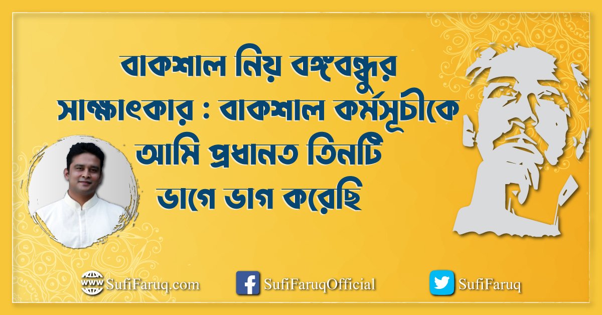 বাকশাল নিয় বঙ্গবন্ধুর সাক্ষাৎকার বাকশাল কর্মসূচীকে আমি প্রধানত তিনটি ভাগে ভাগ করেছি বাকশাল নিয় বঙ্গবন্ধুর সাক্ষাৎকার : বাকশাল কর্মসূচীকে আমি প্রধানত তিনটি ভাগে ভাগ করেছি 1 বাকশাল নিয় বঙ্গবন্ধুর সাক্ষাৎকার : বাকশাল কর্মসূচীকে আমি প্রধানত তিনটি ভাগে ভাগ করেছি