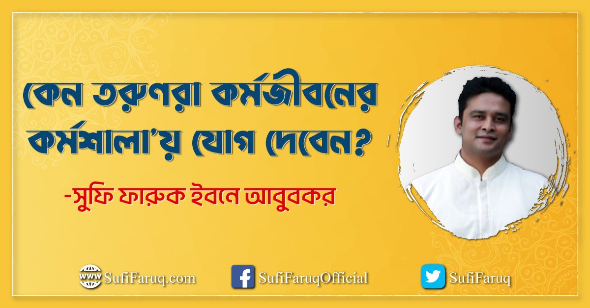 কেন তরুণরা কর্মজীবনের কর্মশালা’য় যোগ দেবেন?