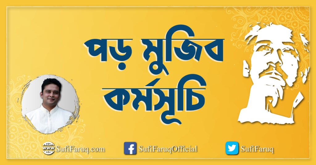 পড় মুজিব কর্মসূচি