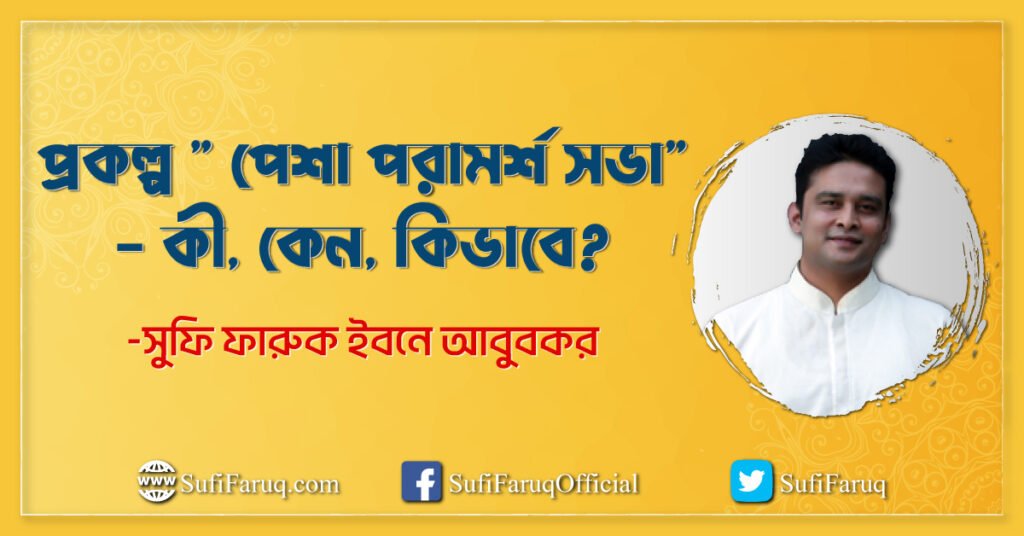 প্রকল্প ” পেশা পরামর্শ সভা” – কী, কেন, কিভাবে?