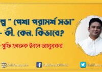 প্রকল্প ” পেশা পরামর্শ সভা” – কী, কেন, কিভাবে?