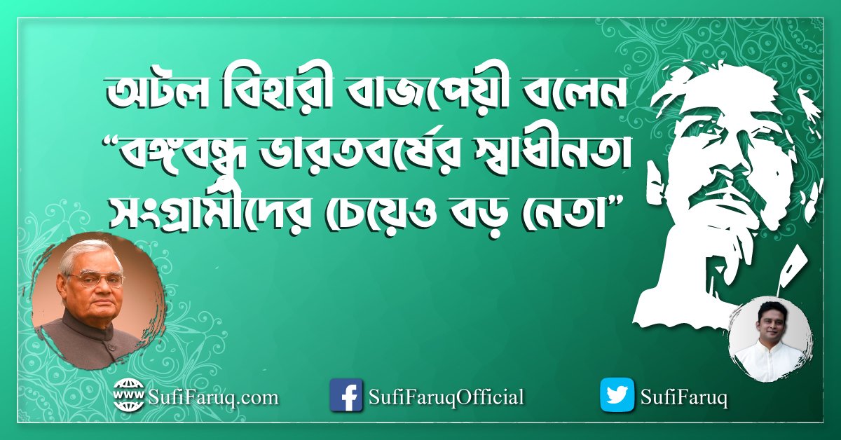 অটল বিহারী বাজপেয়ী বলেন “বঙ্গবন্ধু ভারতবর্ষের স্বাধীনতা সংগ্রামীদের চেয়েও বড় নেতা”