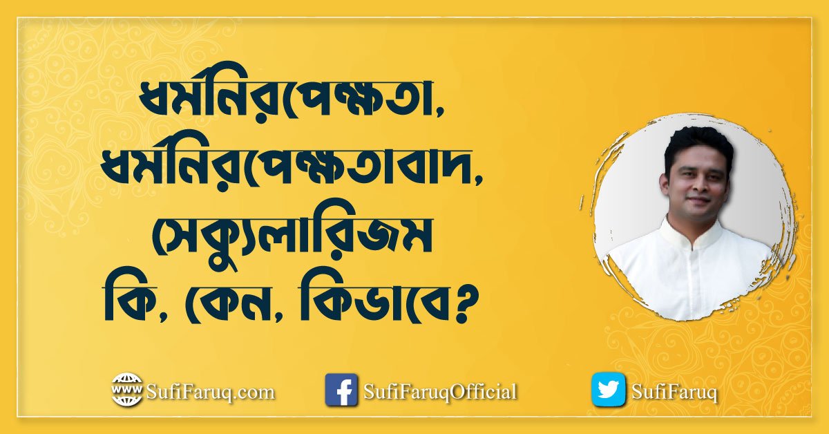 ধর্মনিরপেক্ষতা, ধর্মনিরপেক্ষতাবাদ, সেক্যুলারিজম – কি, কেন, কিভাবে?