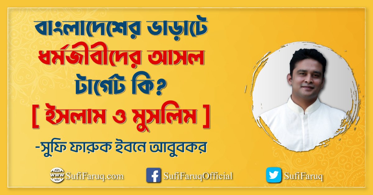 বাংলাদেশের ভাড়াটে ধর্মজীবীদের আসল টার্গেট কি? [ ইসলাম ও মুসলিম ]