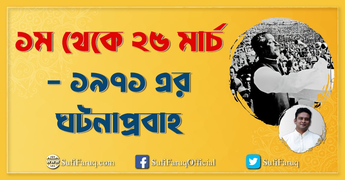 ১ম থেকে ২৫ মার্চ – ১৯৭১ এর ঘটনাপ্রবাহ ১ম থেকে ২৫ মার্চ - ১৯৭১ এর ঘটনাপ্রবাহ 1 ১ম থেকে ২৫ মার্চ – ১৯৭১ এর ঘটনাপ্রবাহ