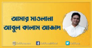 আমার মাওলানা আবুল কালাম আজাদ আমার মাওলানা আবুল কালাম আজাদ 4 আমার মাওলানা আবুল কালাম আজাদ