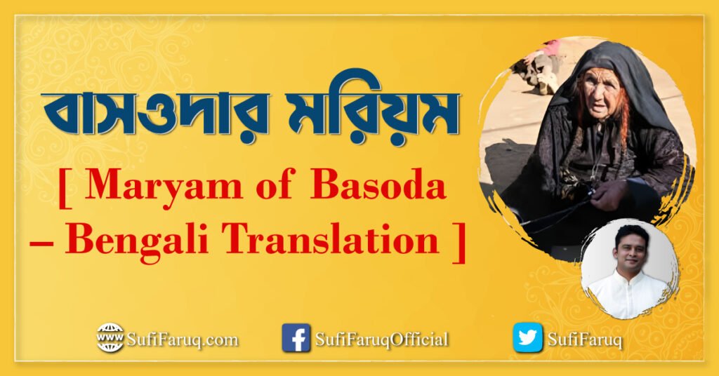 বাসওদার মরিয়ম [ Maryam of Basoda – Bengali Translation ]