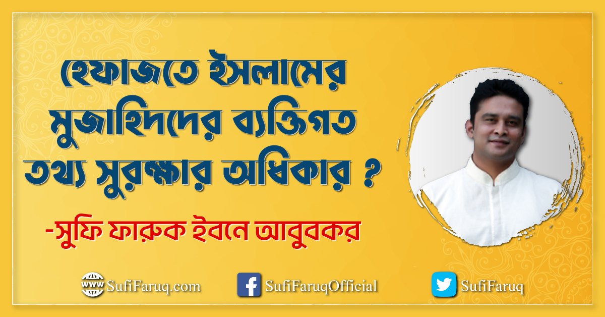 হেফাজতে ইসলামের মুজাহিদদের ব্যক্তিগত তথ্য সুরক্ষার অধিকার হেফাজতে ইসলামের মুজাহিদদের ব্যক্তিগত তথ্য সুরক্ষার অধিকার ? 1 হেফাজতে ইসলামের মুজাহিদদের ব্যক্তিগত তথ্য সুরক্ষার অধিকার ?
