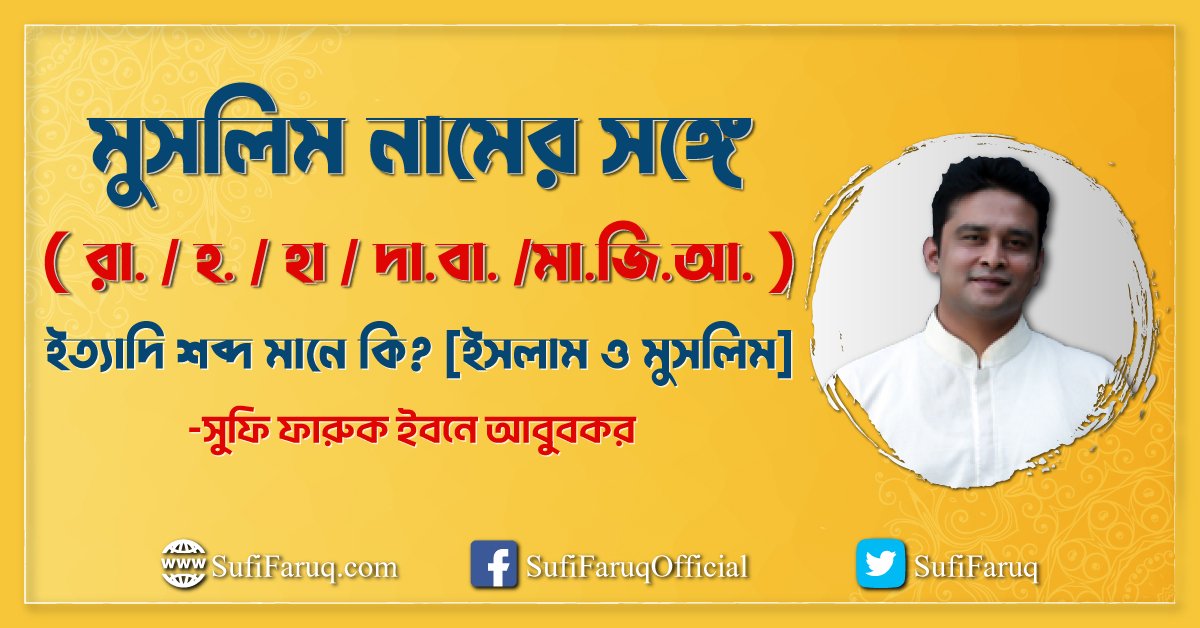 মুসলিম নামের সঙ্গে – ( রা. / হ. / হা / দা.বা. /মা.জি.আ. ) – ইত্যাদি শব্দ মানে কি? [ ইসলাম ও মুসলিম ]