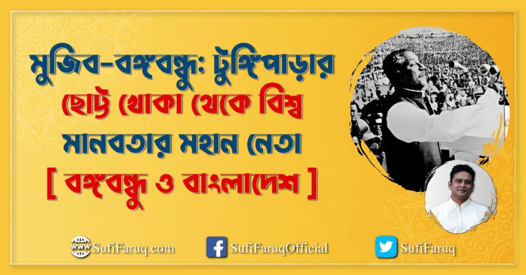 মুজিব – বঙ্গবন্ধু টুঙ্গিপাড়ার ছোট্ট খোকা থেকে বিশ্ব মানবতার মহান নেতা [ বঙ্গবন্ধু ও বাংলাদেশ ]