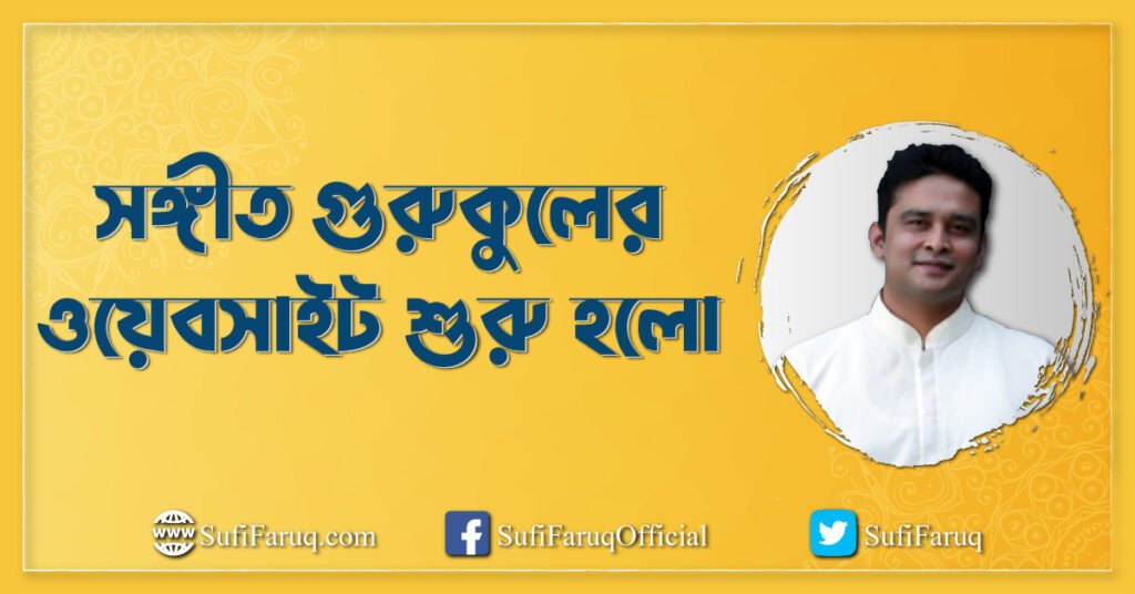 সঙ্গীত গুরুকুলের ওয়েবসাইট শুরু হলো ঘোষণা: যাত্রা শুরু হলো ‘সঙ্গীত গুরুকুল’-এর নিজস্ব ওয়েবসাইটের! 1 সঙ্গীত গুরুকুলের ওয়েবসাইট শুরু হলো
