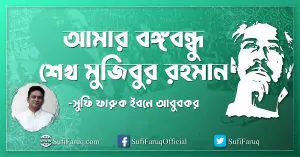 আমার বঙ্গবন্ধু শেখ মুজিবুর রহমান [ My Bangabandhu Sheikh Mujibur Rahman ]