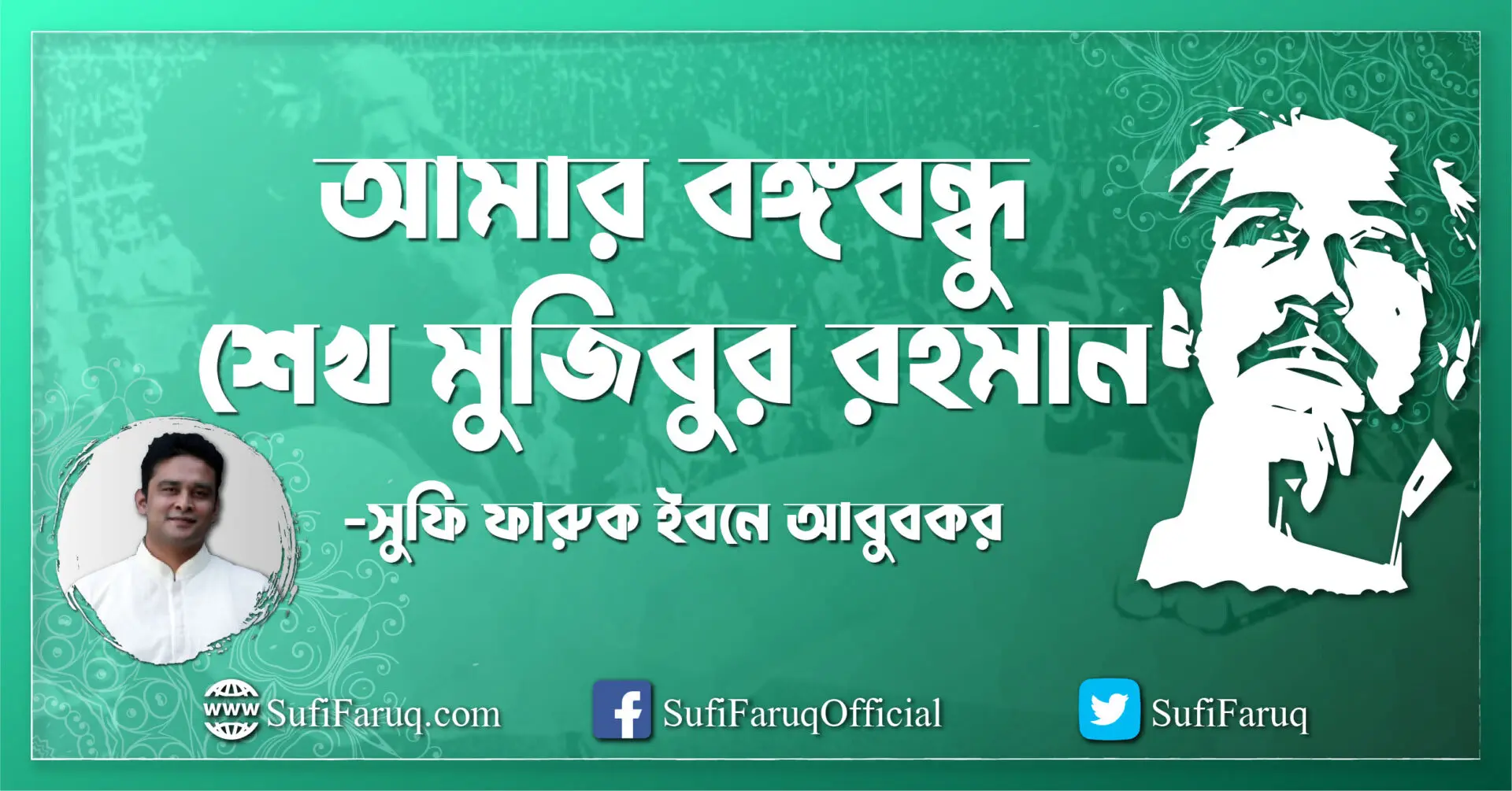 আমার বঙ্গবন্ধু শেখ মুজিবুর রহমান [ My Bangabandhu Sheikh Mujibur Rahman ]