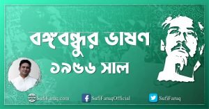 ১৯৬৬ সালের ১৮ মার্চ মুক্তিসনদ ৬ দফা ও তদ্সংক্রান্ত ভাষণ