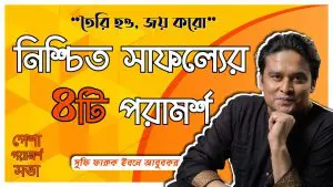তৈরি হও, জয় করো - পেশা পরামর্শ সভা | ক্যারিয়ার গাইড- ‌সুচি