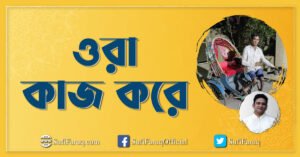 ওরা কাজ করে