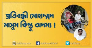 প্রতিবন্ধী মোহাম্মদ মাসুম কিন্তু অদম্য !