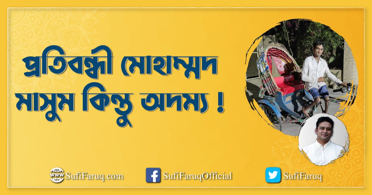 প্রতিবন্ধী মোহাম্মদ মাসুম কিন্তু অদম্য !