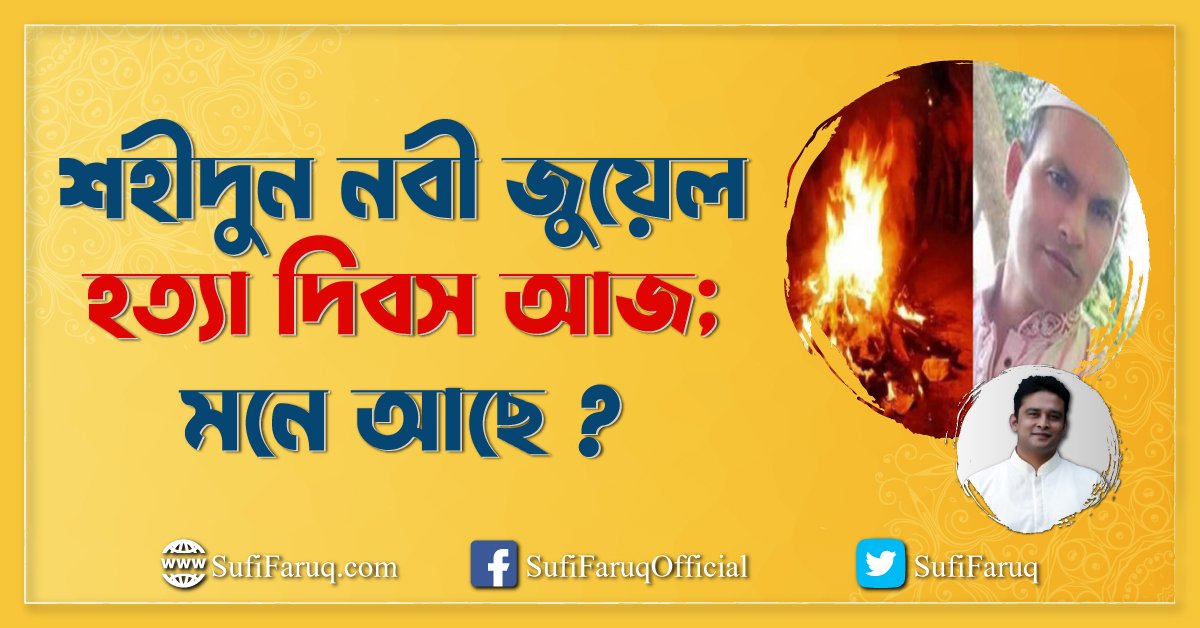 শহীদুন নবী জুয়েল হত্যা দিবস আজ; মনে আছে ?