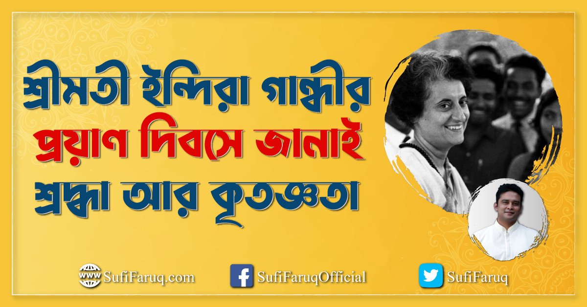 শ্রীমতী ইন্দিরা গান্ধীর প্রয়াণ দিবসে জানাই শ্রদ্ধা আর কৃতজ্ঞতা #Diary 31/10/2021